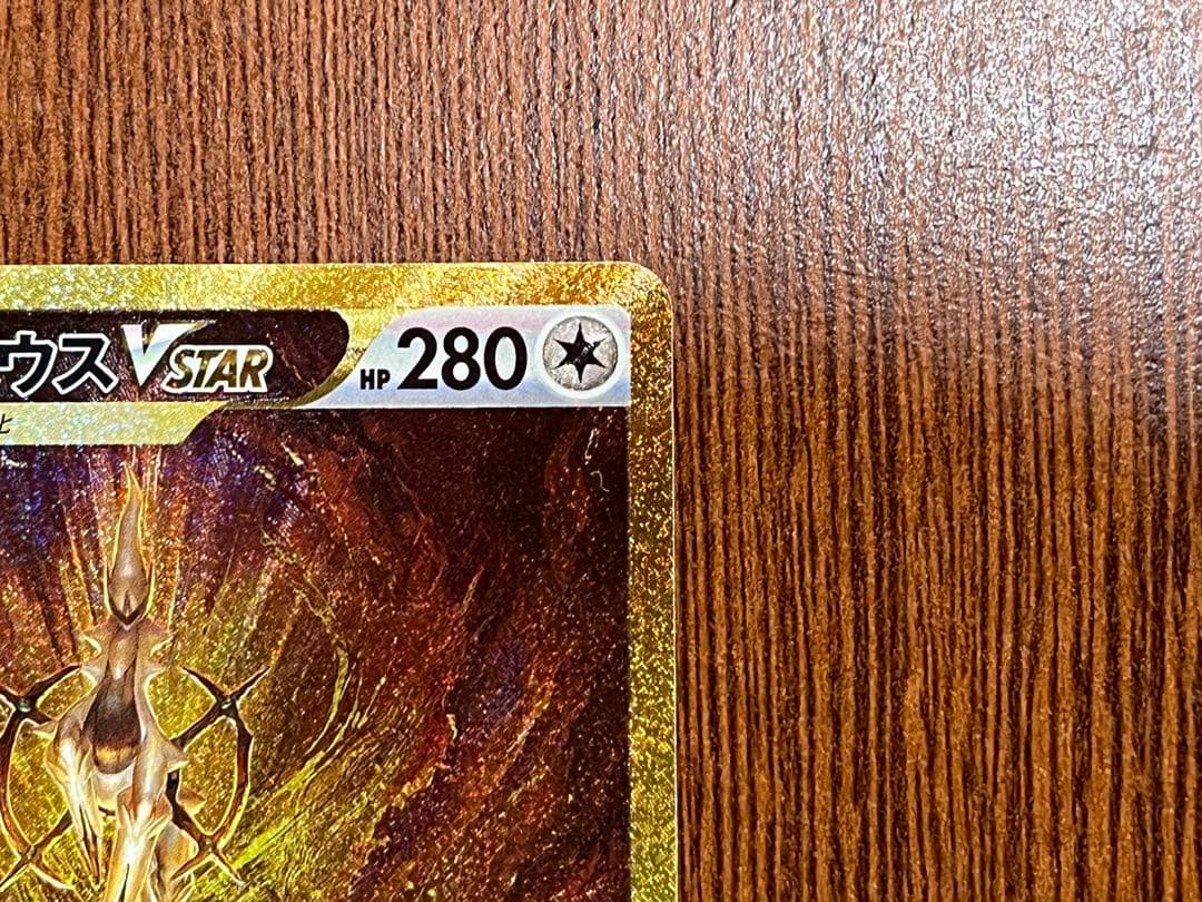 【たく】アルセウスVSTAR UR S12a 262/172