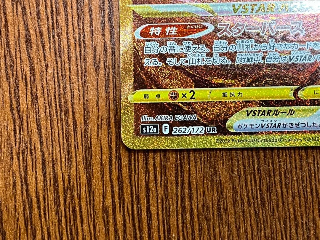 【たく】アルセウスVSTAR UR S12a 262/172