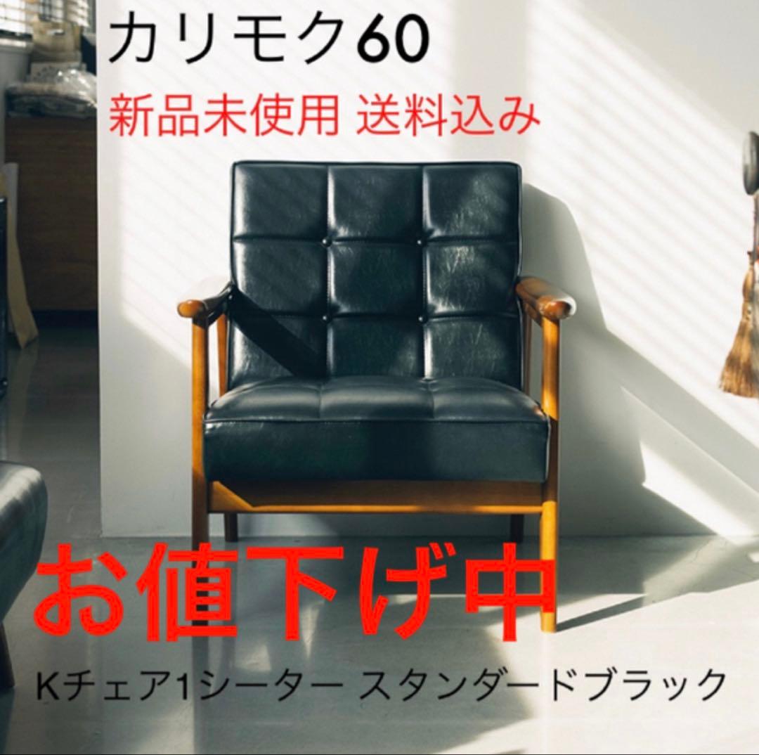 【新品未使用】カリモク60Kチェア1シーター スタンダードブラック