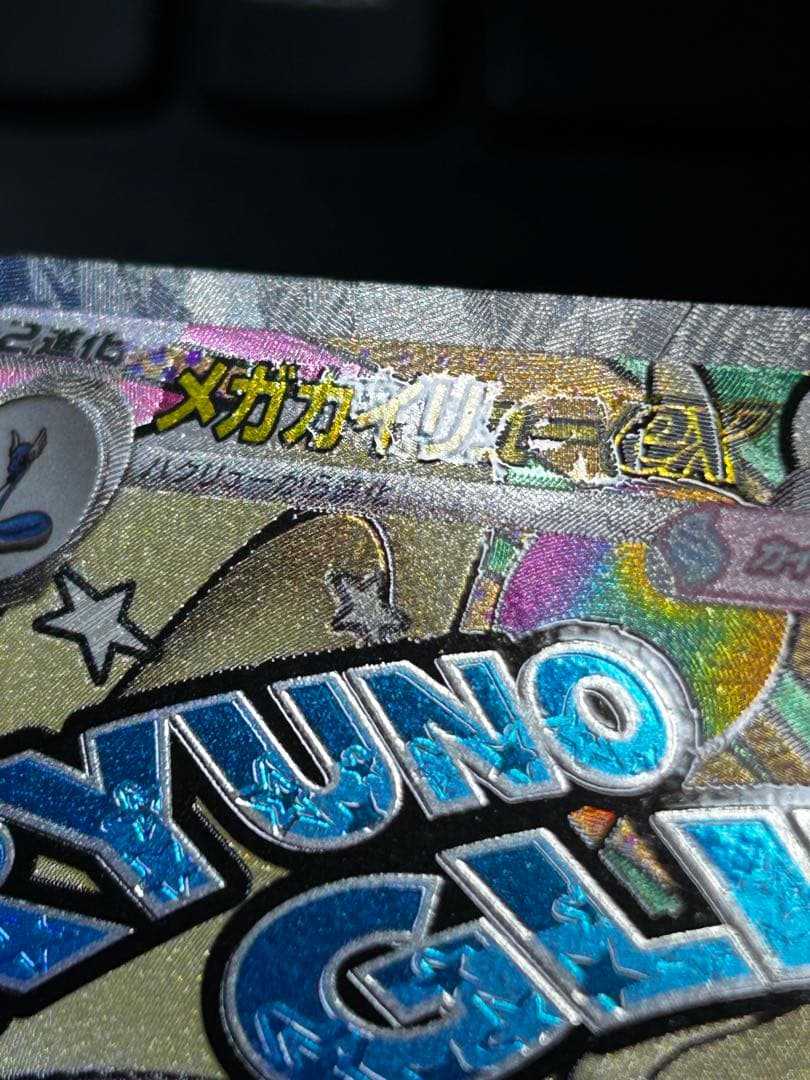 ポケモンカード　メガカイリューex MA 中国語　エラー