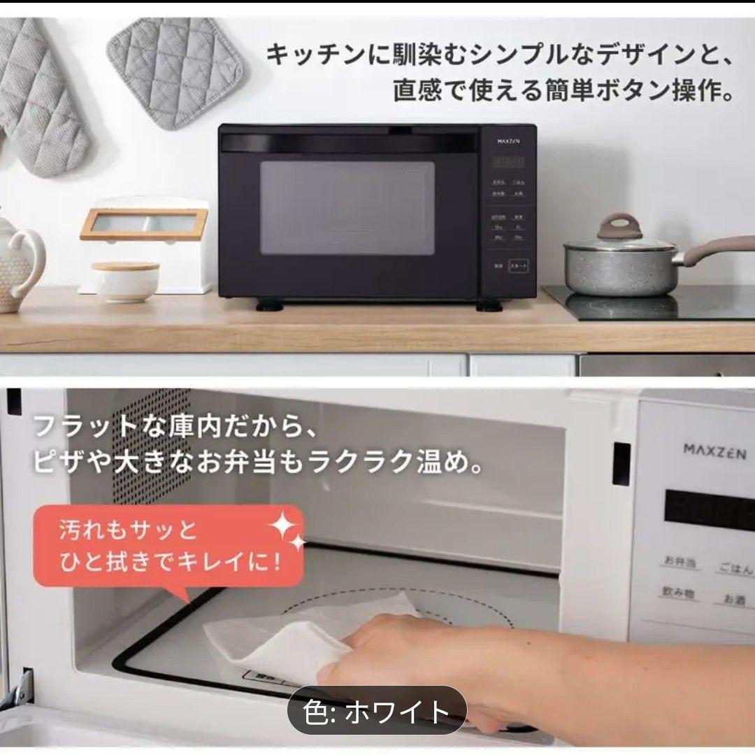 【新品未使用】MAXZEN 電子レンジ ホワイト 18L
