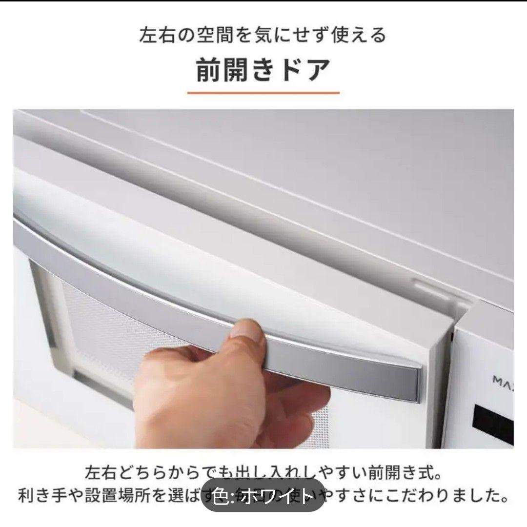 【新品未使用】MAXZEN 電子レンジ ホワイト 18L