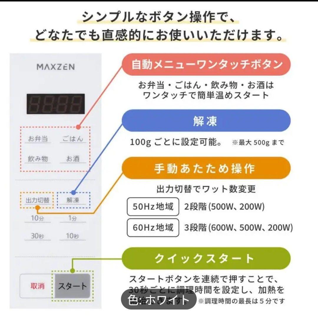 【新品未使用】MAXZEN 電子レンジ ホワイト 18L