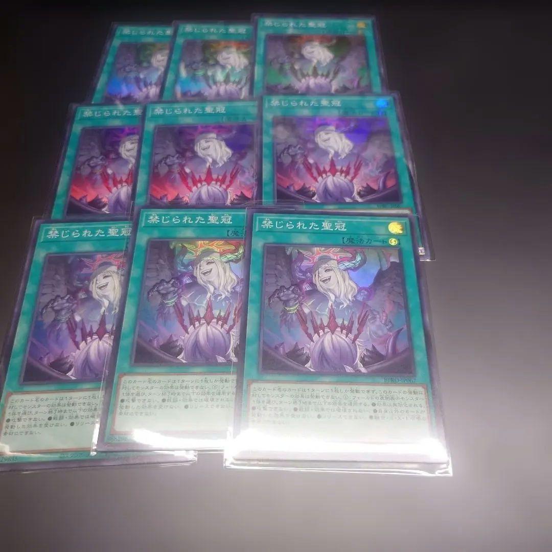 メルカリ便　遊戯王 禁じられた聖冠 スーパー 9枚セット