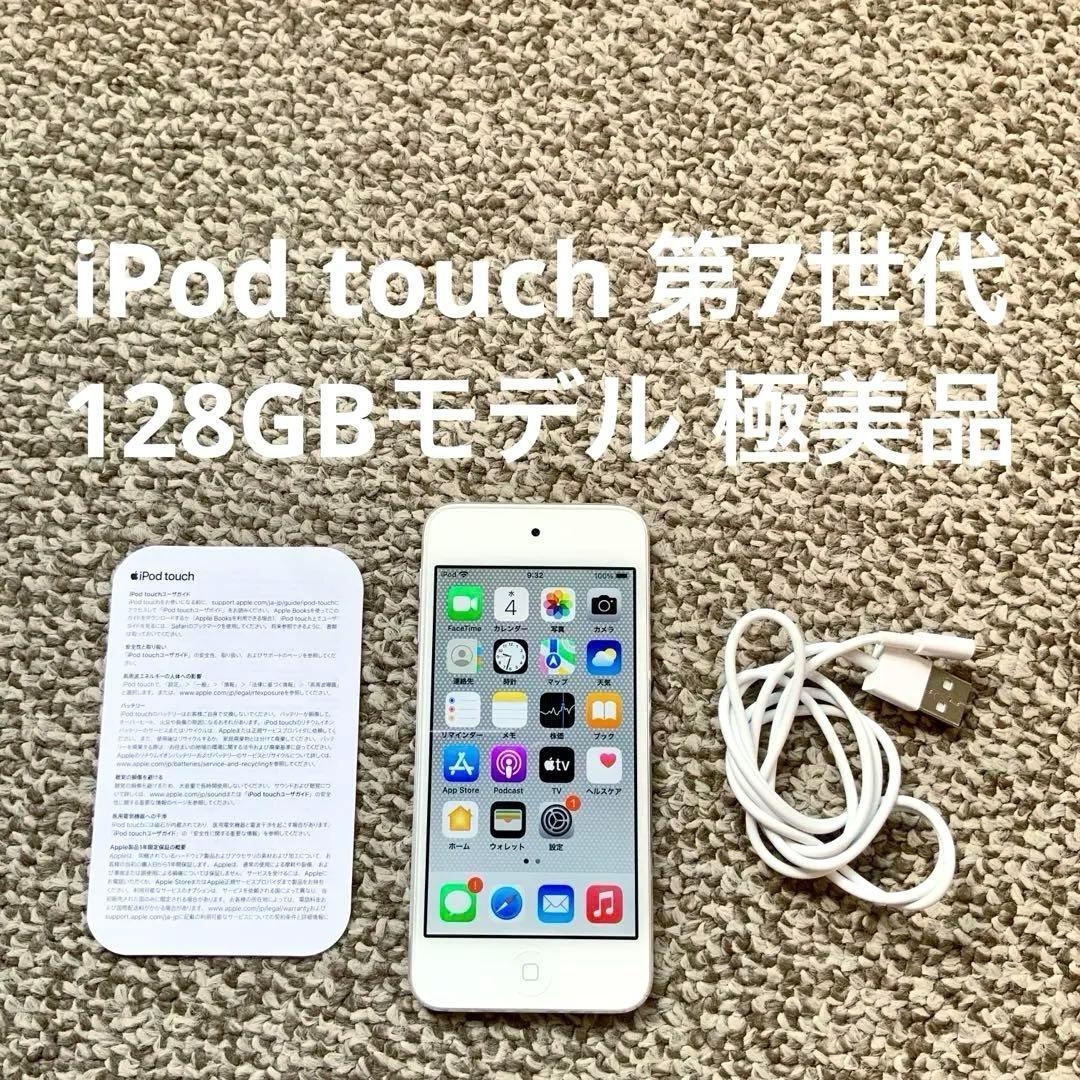 iPod touch 第7世代 128GB Appleアップル アイポッド 本体