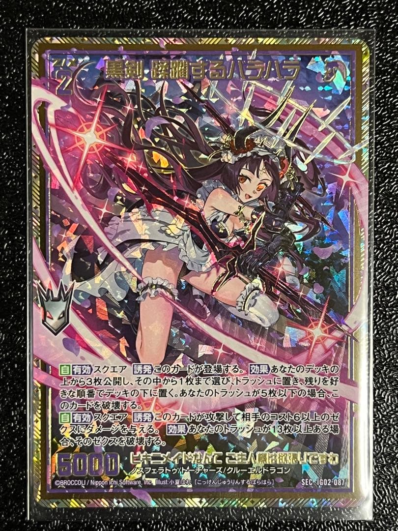 黒剣 蹂躙するバラハラ SEC Z/X ユニゾンドラゴン