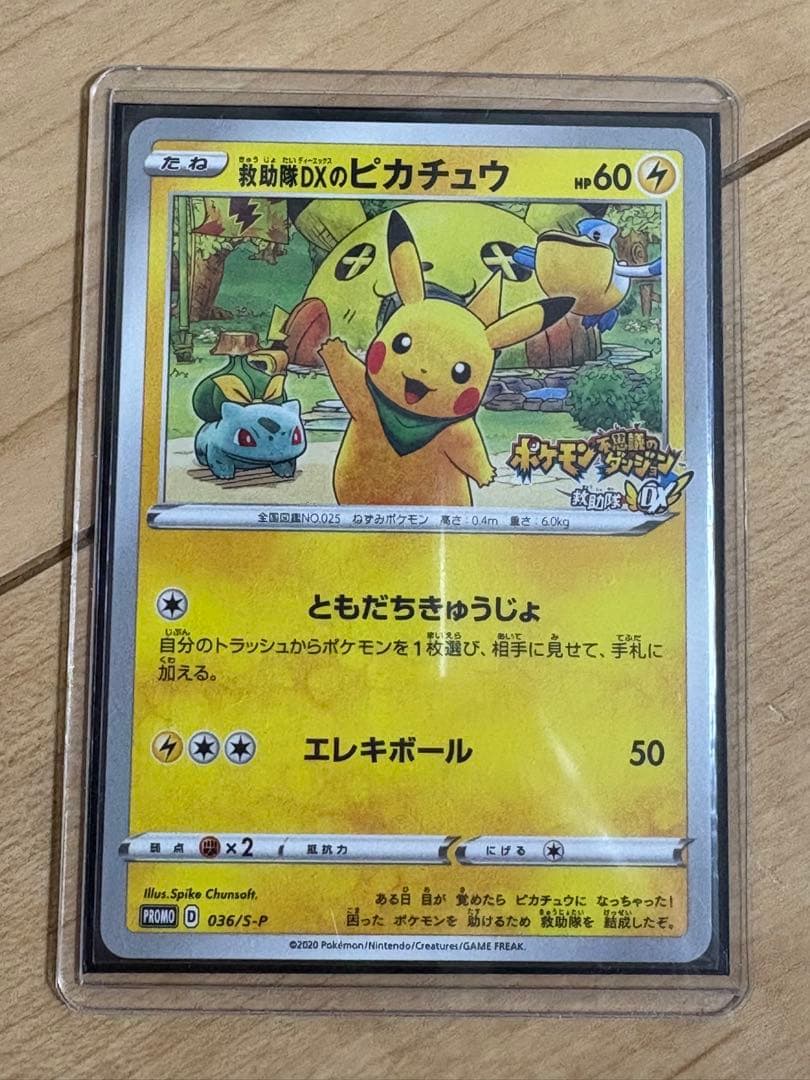 救助隊DXのピカチュウ：ゲオ限定プロモカード キャンペーン 036/S-P