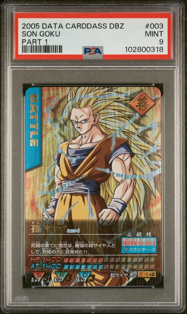 PSA9 孫悟空 爆レア データカードダス ドラゴンボール