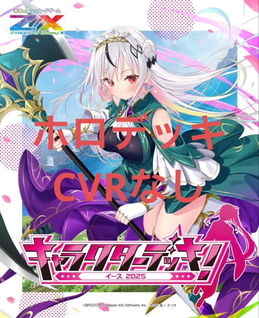 Z/X カードガチャ　キャラクターデッキ　イース2025 ホロデッキ　CVRなし