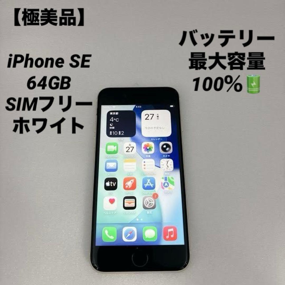 【極美品】iPhone SE 第3世代 64GB SIMフリー ホワイト