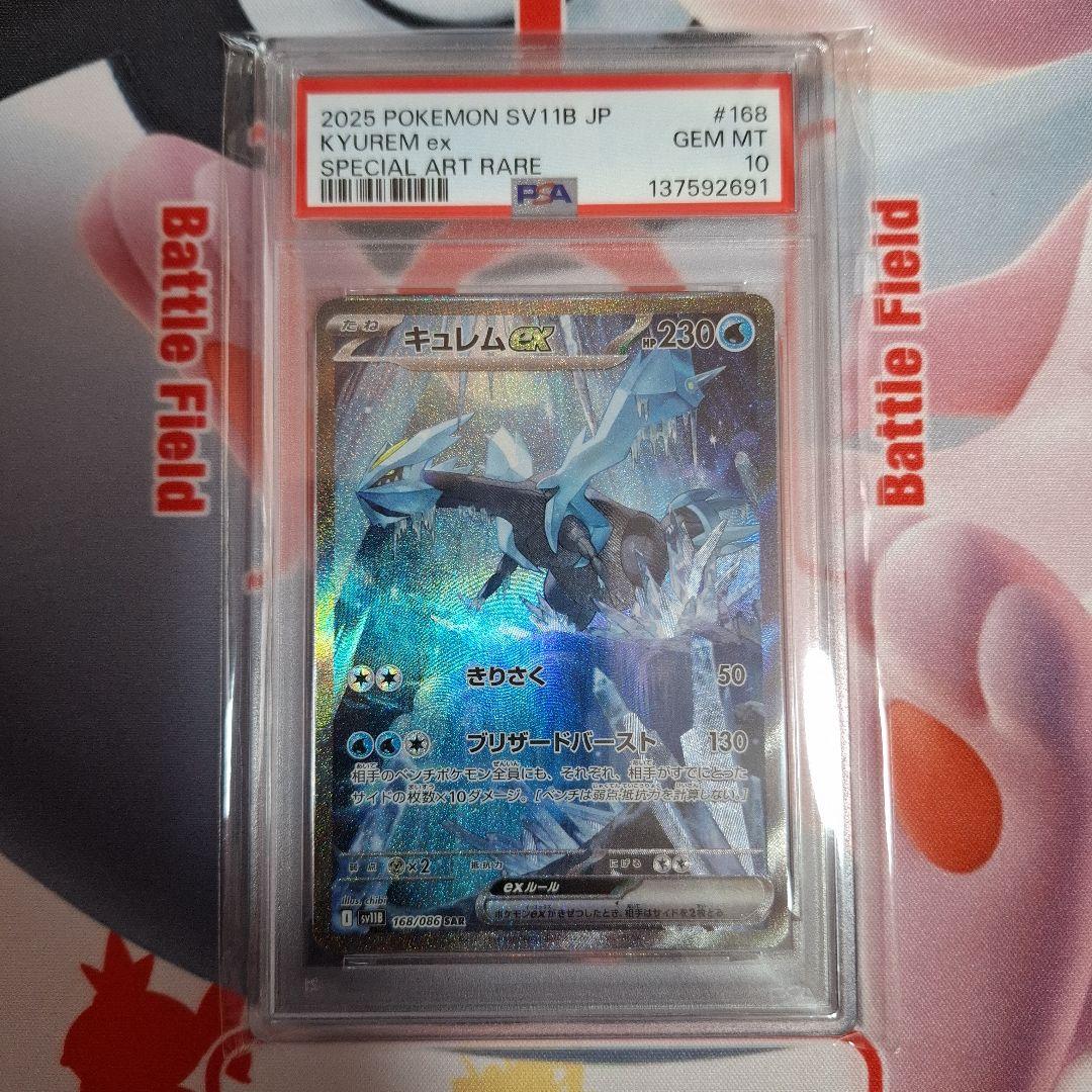 ★ポケカ　キュレムex　SAR　PSA10