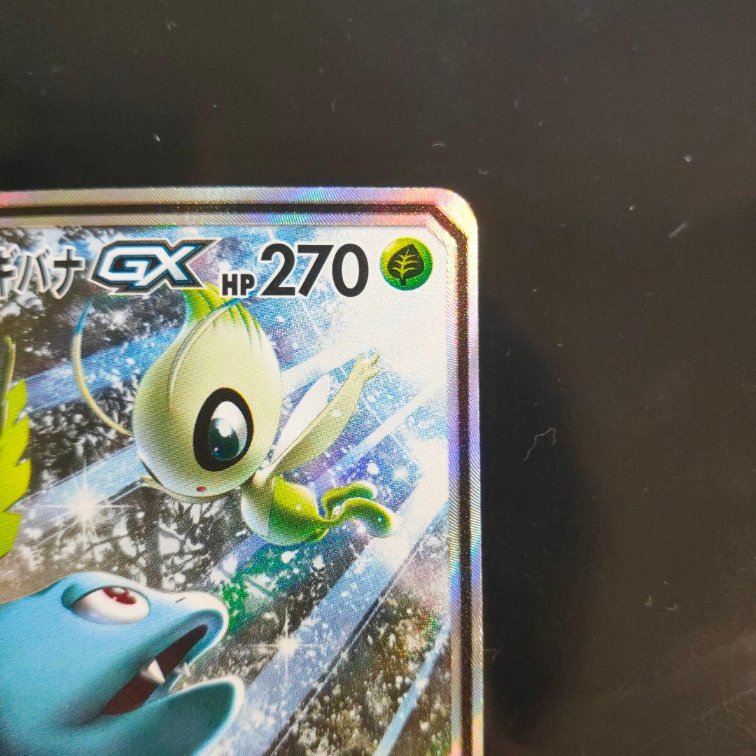 セレビィ＆フシギバナGX SR SM9 タッグボルト 097/095美品