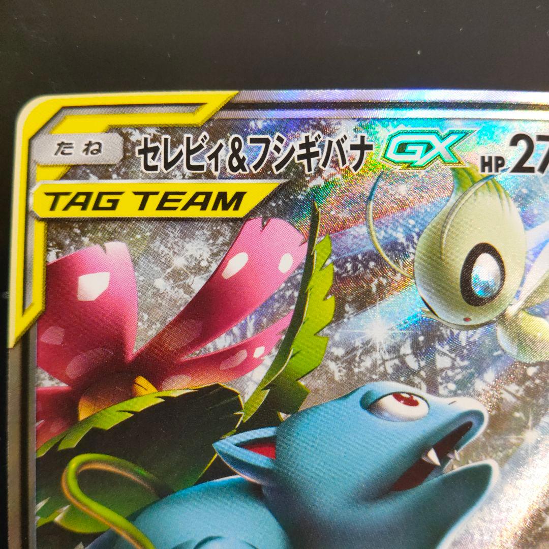 セレビィ＆フシギバナGX SR SM9 タッグボルト 097/095美品