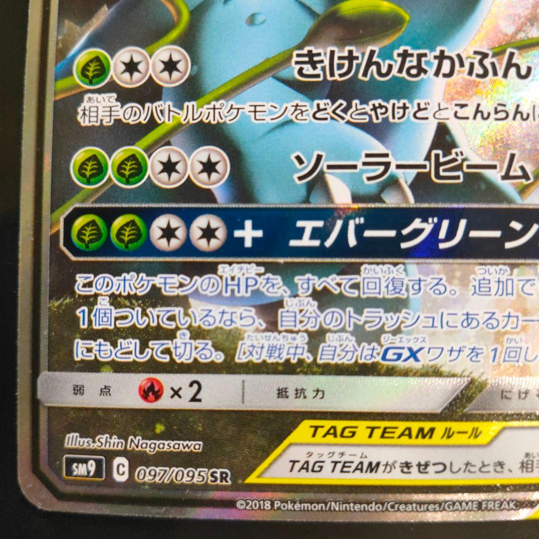 セレビィ＆フシギバナGX SR SM9 タッグボルト 097/095美品