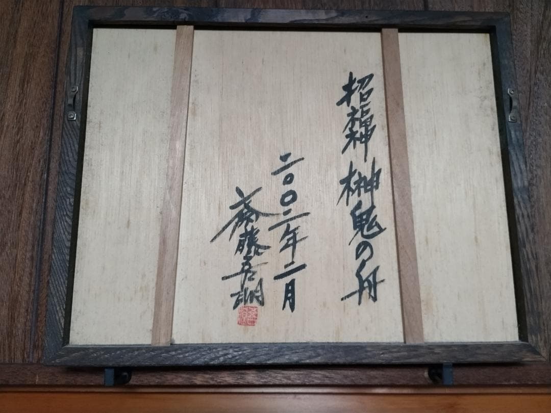 斎藤吾朗画伯　招福神「榊鬼の船」ガラス絵