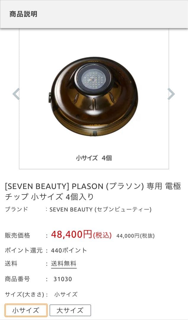 【新品・未使用】PLASON（プラソン）専用 電極チップ 小サイズ 3個