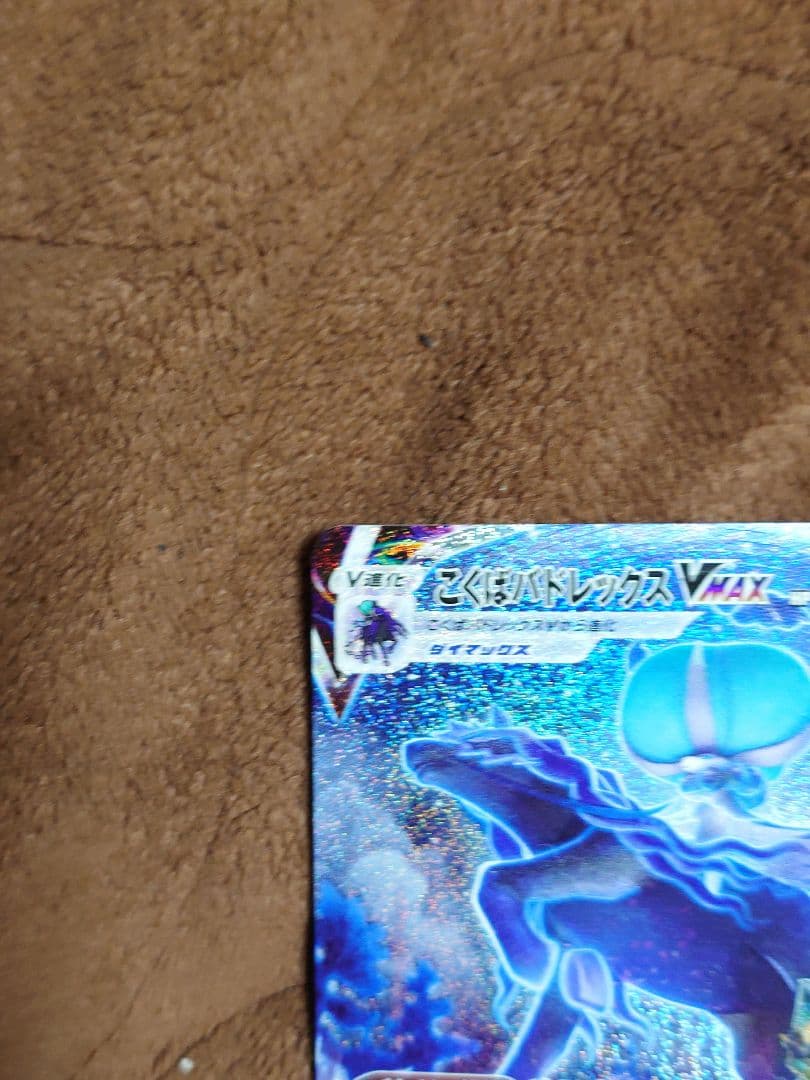 柴*犬様 ポケモンカード こくばバドレックスVMAX sa