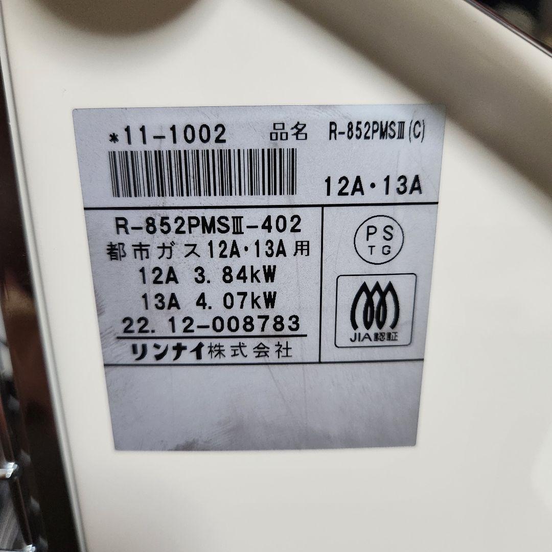 22年製 リンナイ ガス赤外線ストーブ R-852PMSⅢ-402 都市ガス