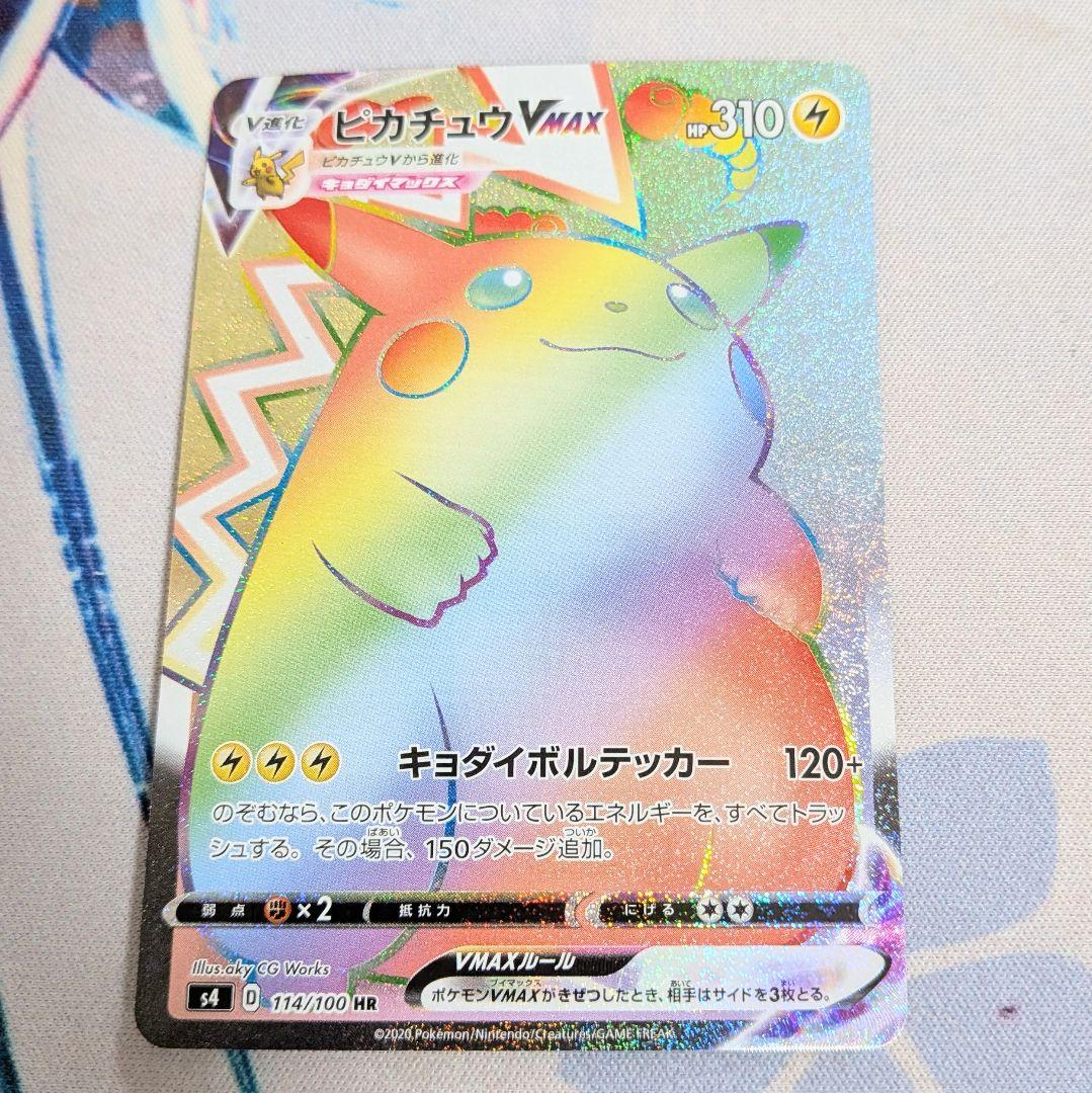 【値下げしました】ピカチュウVMAX HR 仰天のボルテッカー ポケモンカード