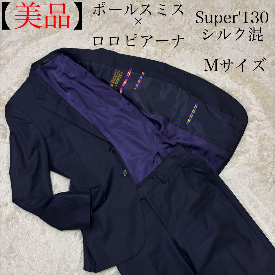 【美品】ポールスミス　スーツ　セットアップ　　ロロピアーナ　M寸　シルク混