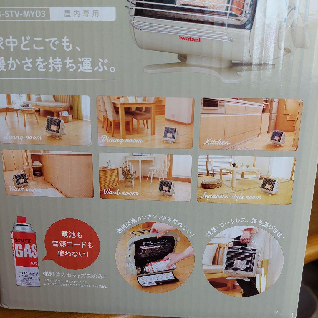 【新品・未使用】イワタニ カセットガスストーブCB-STV-MYD3(屋内専用)