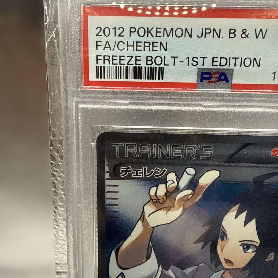 PSA10 チェレン SR フリーズボルト　063/059