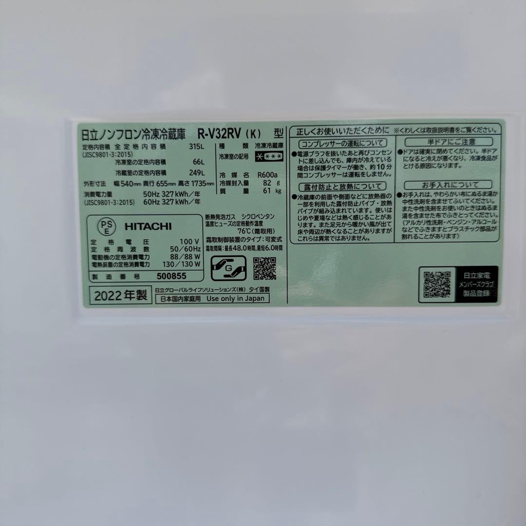 専用　HITACHI 2022年製 315L 3ドア冷蔵庫 自動製氷 急冷却