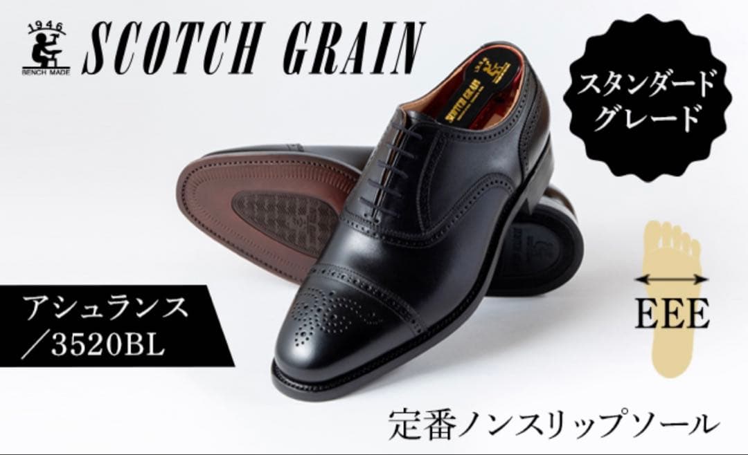 SCOTCH GRAIN ビジネスシューズ　スコッチグレイン紳士靴　アシュランス