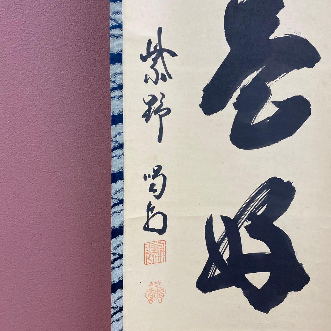 美品 掛け軸 大徳寺塔頭龍源院 細合喝堂作「日々是好日」共箱 禅語 茶掛