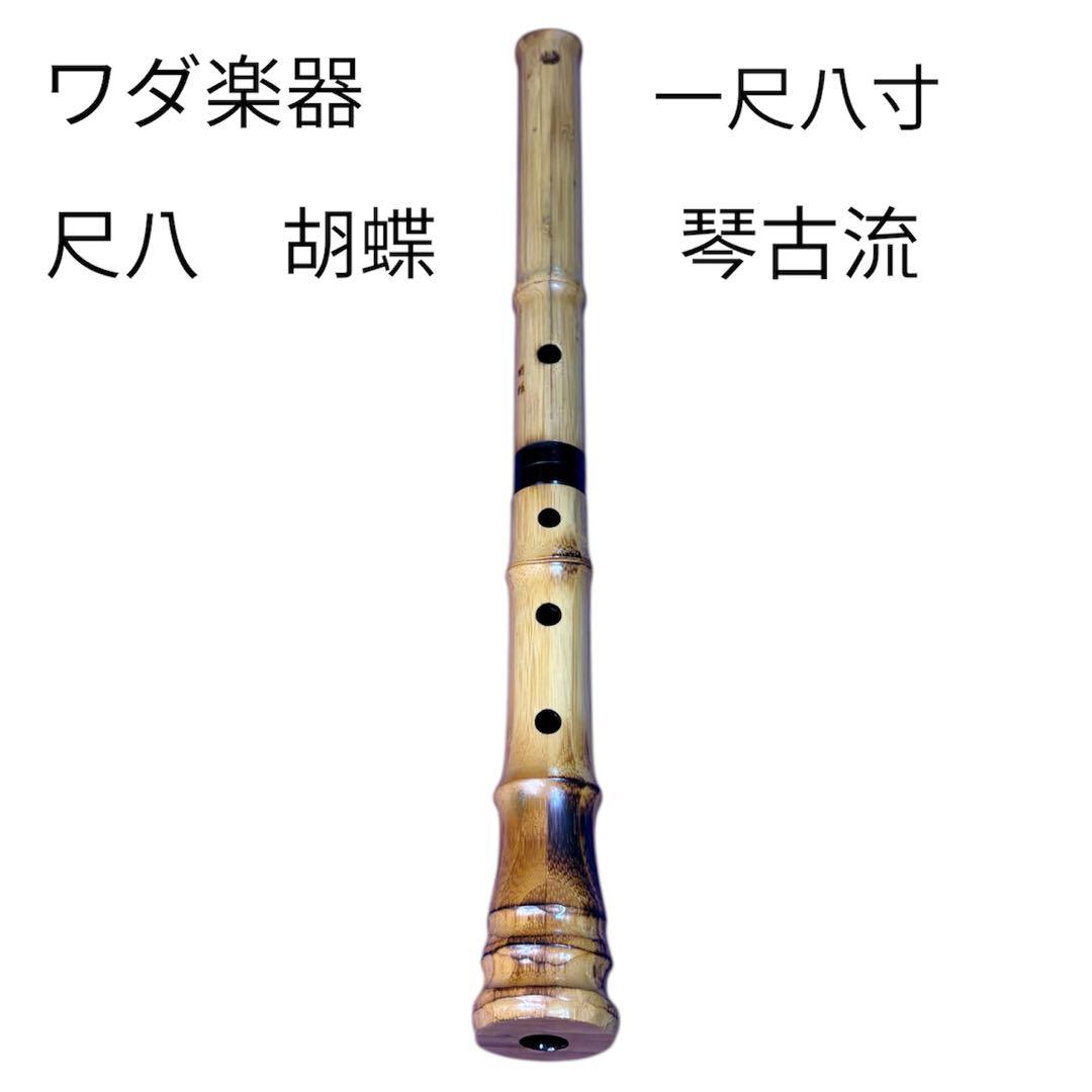 胡蝶　尺八 ワダ楽器　琴古流 1.8尺