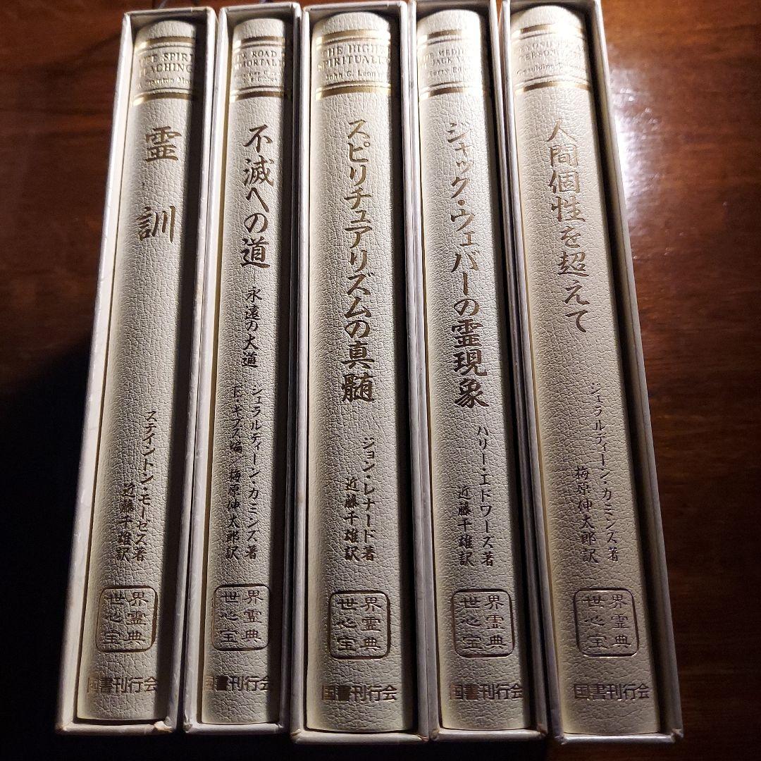 「世界心霊宝典」全5巻セット　国書刊行会