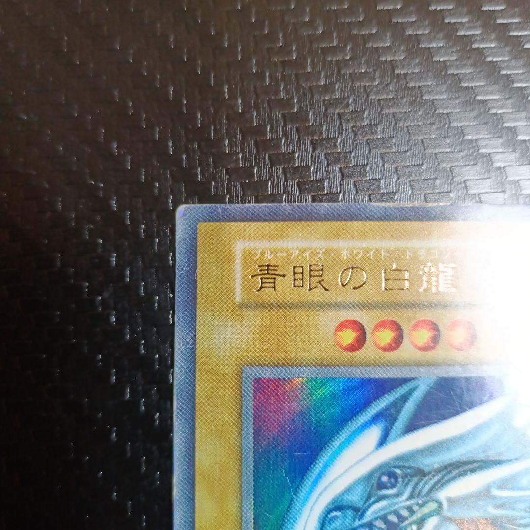 青眼の白龍　ブルーアイズホワイトドラゴン初期ウルトラレア