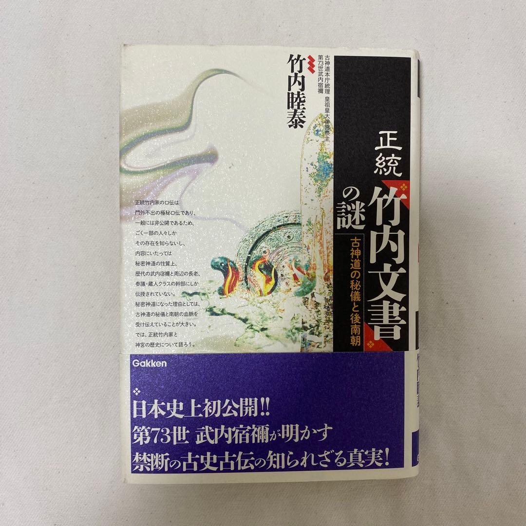 正統「竹内文書」の謎　古神道の秘儀と後南朝　竹内睦泰
