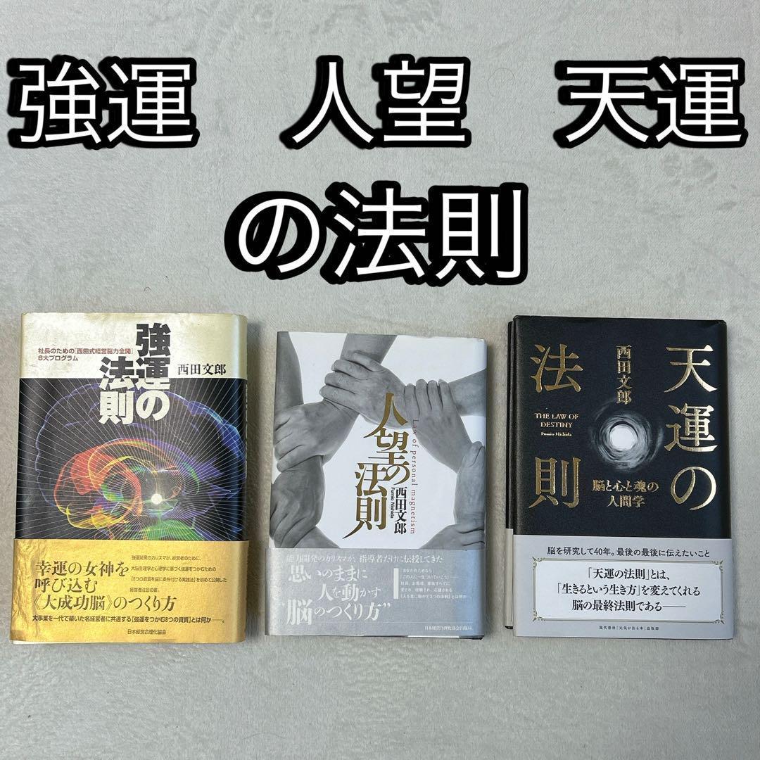 強運の法則 人望の法則 天運の法則 3冊セット 西田文郎