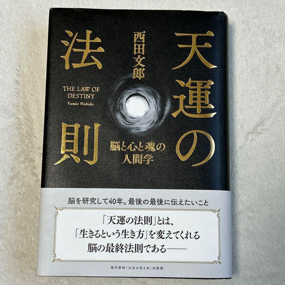 強運の法則 人望の法則 天運の法則 3冊セット 西田文郎