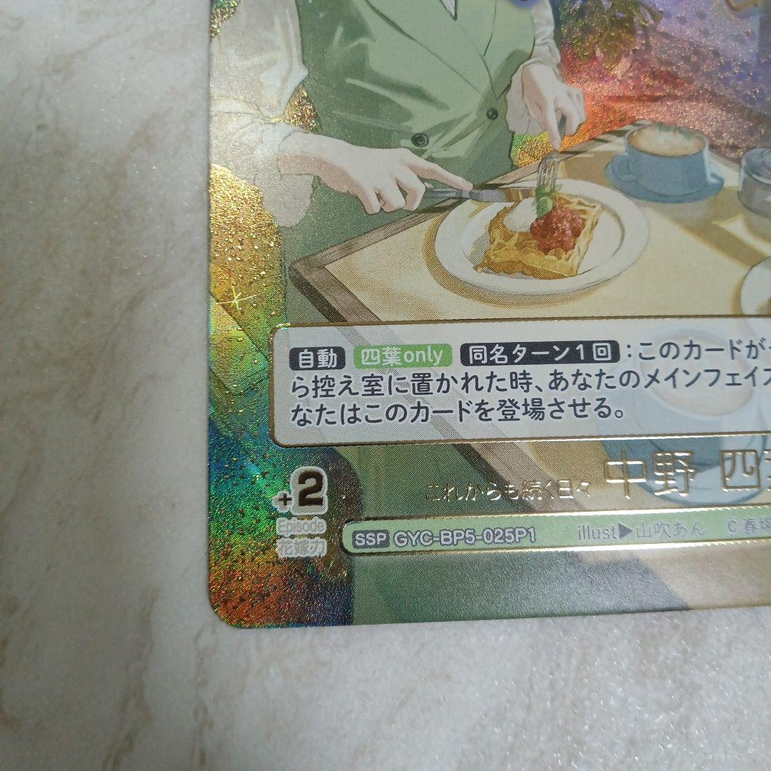 五等分の花嫁TCG　これからも続く日々中野四葉　SSP