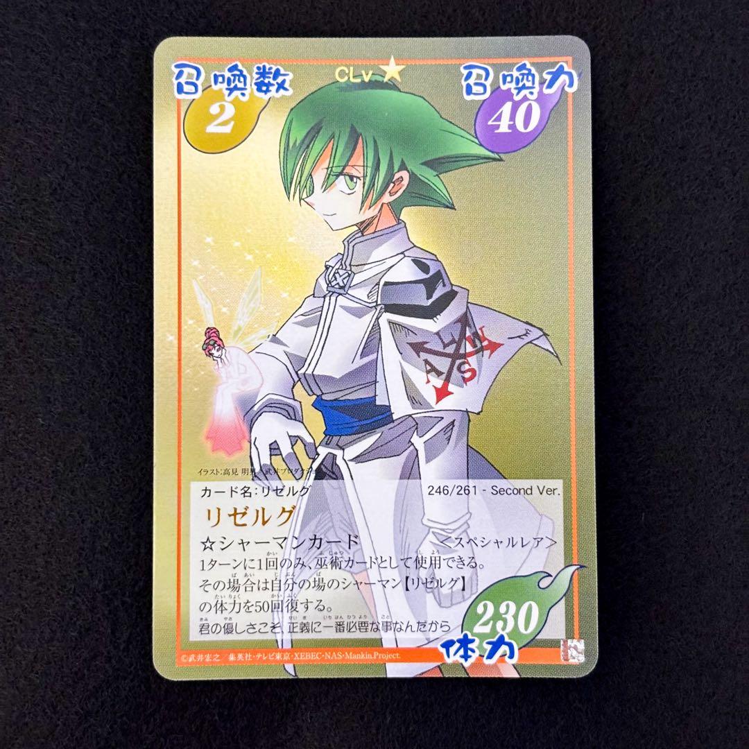 シャーマンキング　超占事略決　スペシャルレア　リゼルグ