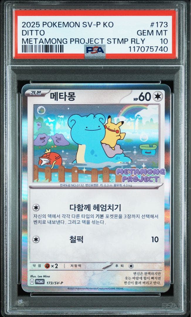 PSA10 メタモン ピカチュウ プロモ 韓国 173 DITTO