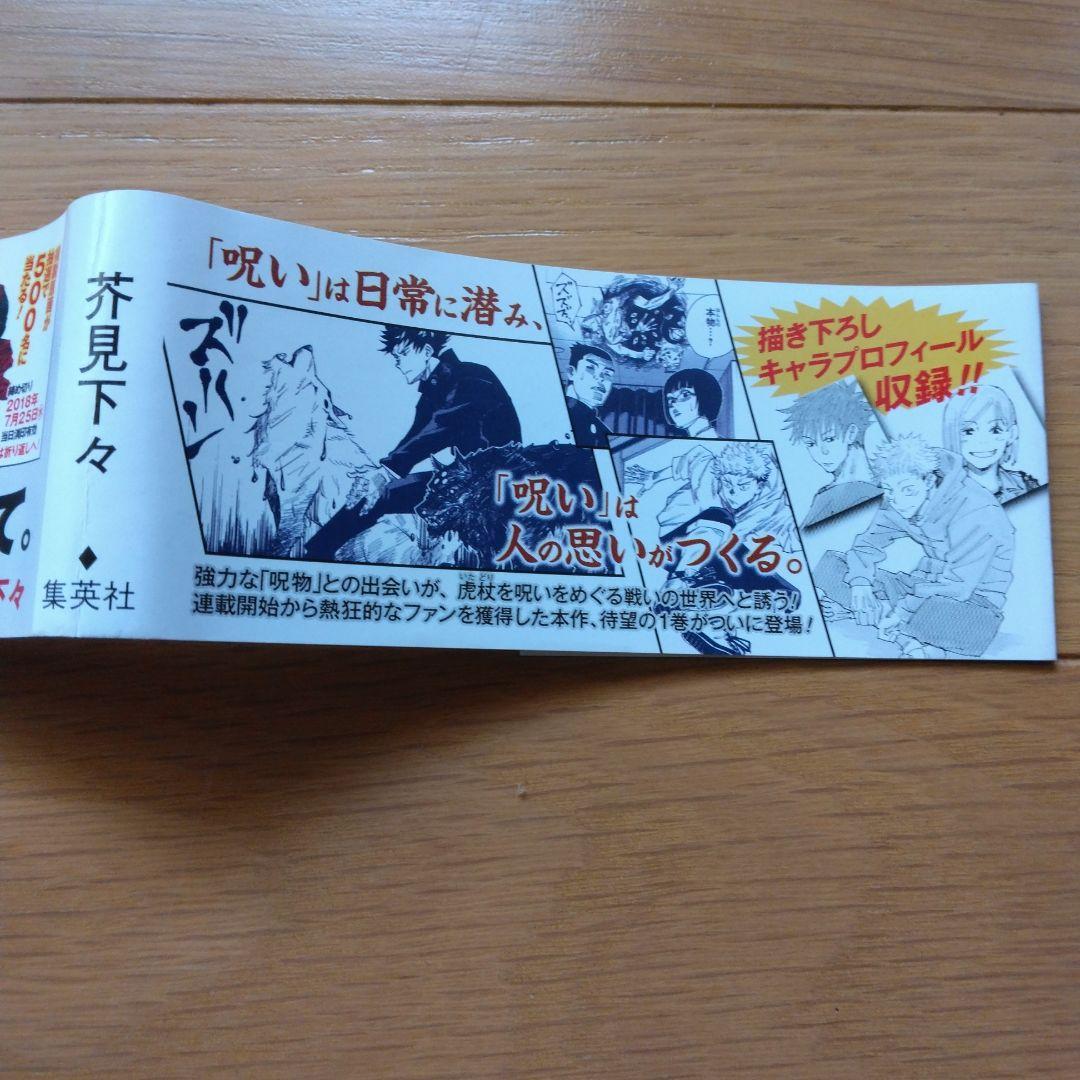 呪術廻戦 1巻 2巻　3巻　初版　帯　漫画なし