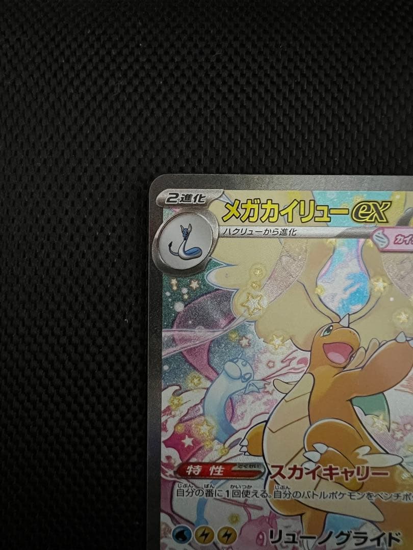 メガドリームex メガカイリューSAR 1枚＋MA2枚＋AR6枚 ＋SR2枚