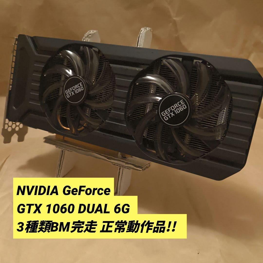NVIDIA GeForce GTX 1060 6G 3種類BM完走 正常動作品