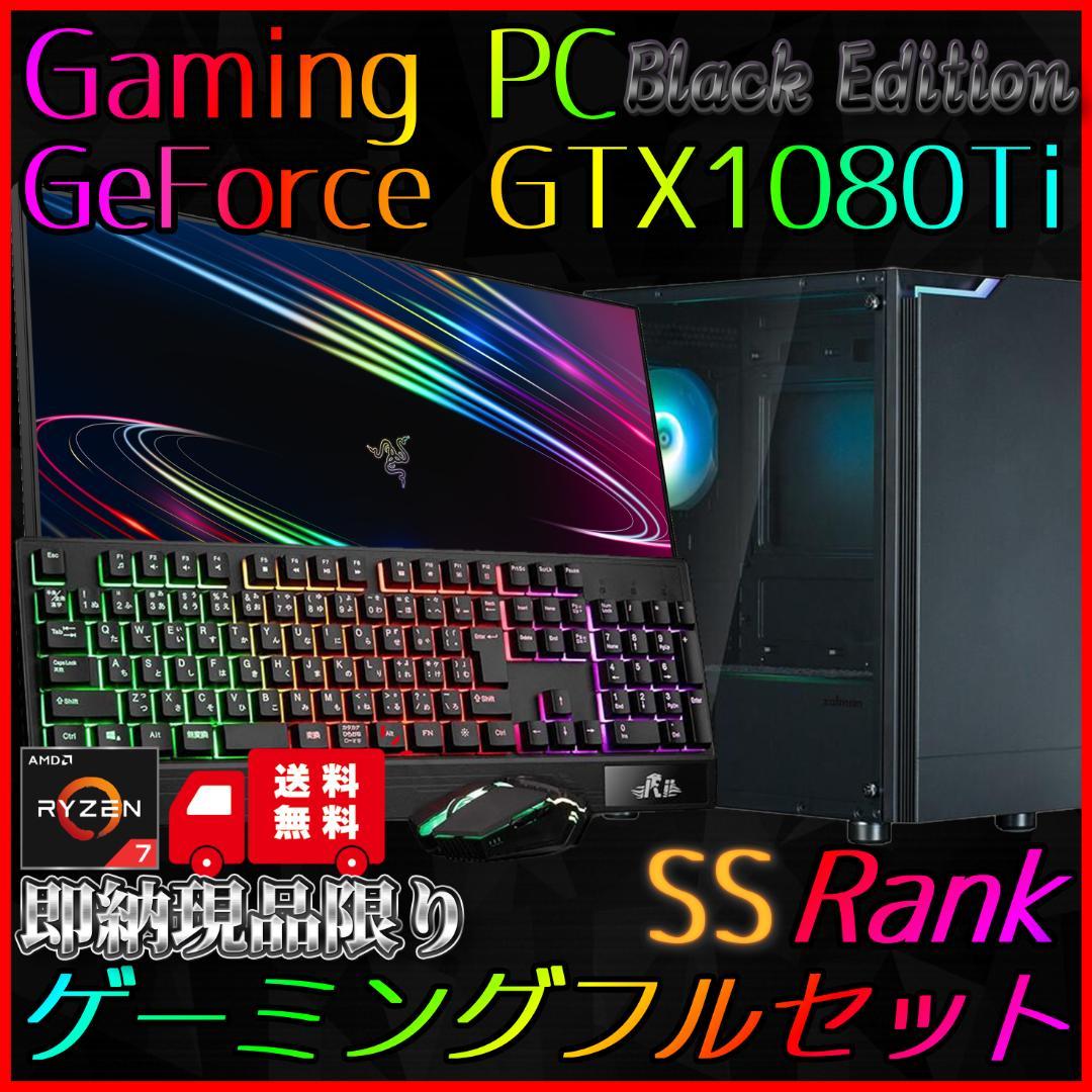 【即納激安ブラックモデル】GTX1080Ti搭載ゲーミングPCフルセット✨