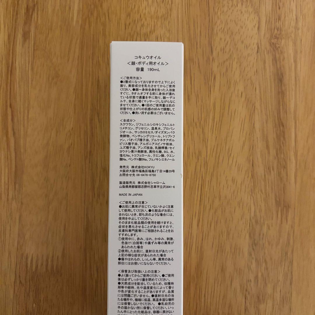 KOKYUオイルフルボディエッセンスオイル190ml