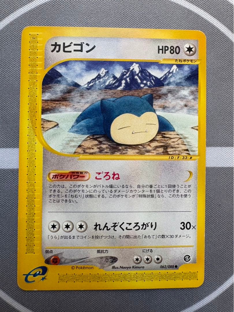 ポケモンカードe カビゴン ● 拡張パック第5弾 神秘なる山 062/088