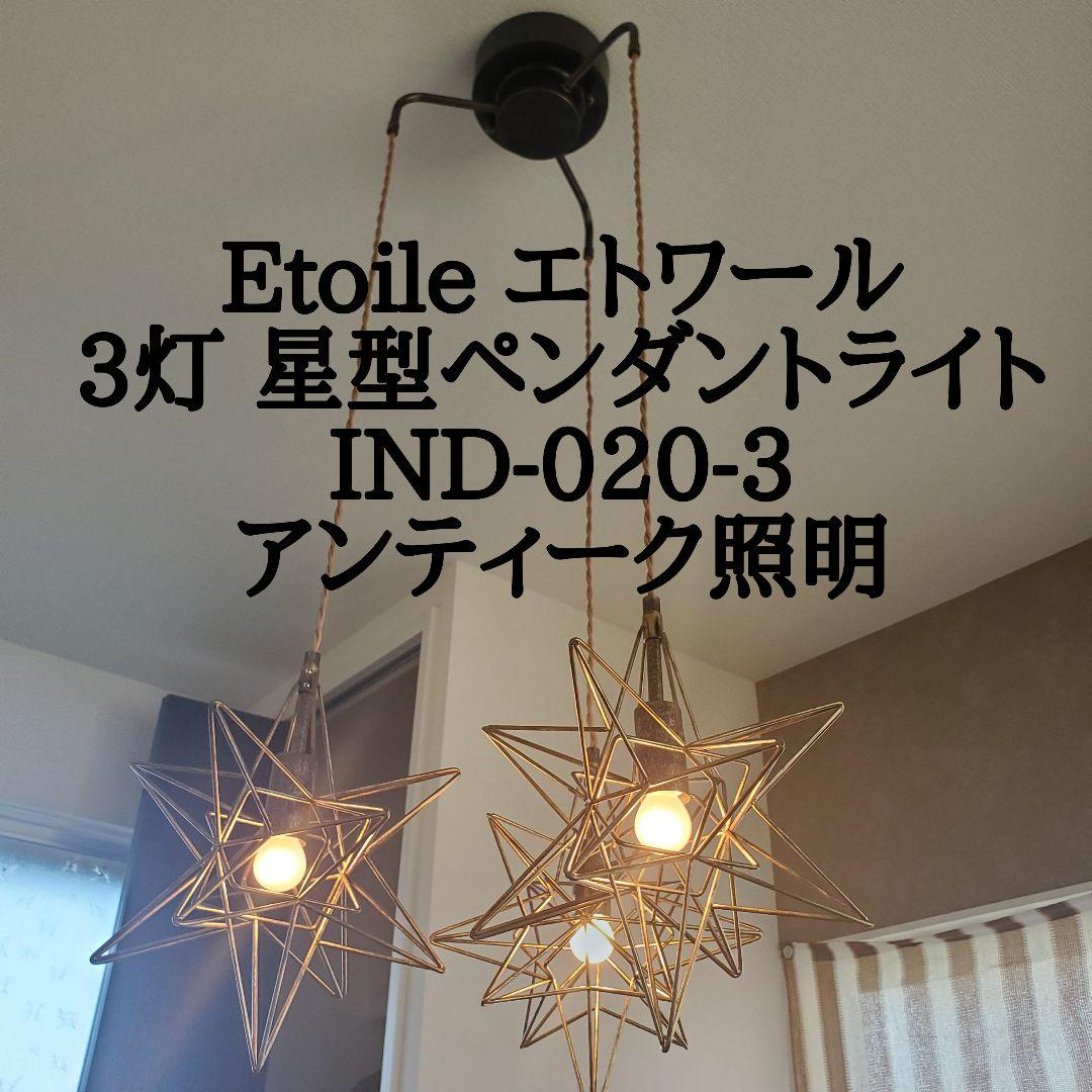 【極美品】Etoile エトワール 3灯星型ペンダントライト IND-020-3