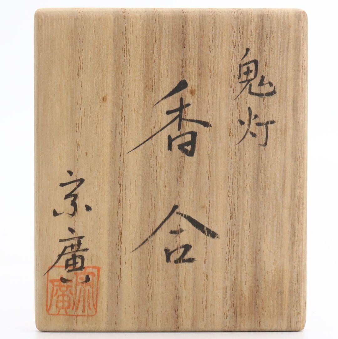 道場宗廣作 鬼灯香合 茶道具 共箱　C571　NT7