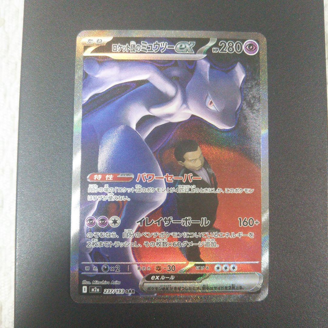 ポケモンカード　MEGAドリーム ロケット団のミュウツーEX SAR
