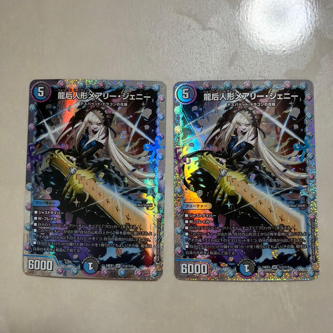 龍后人形メアリー・ジェニー　シークレット　デュエルマスターズ　2枚