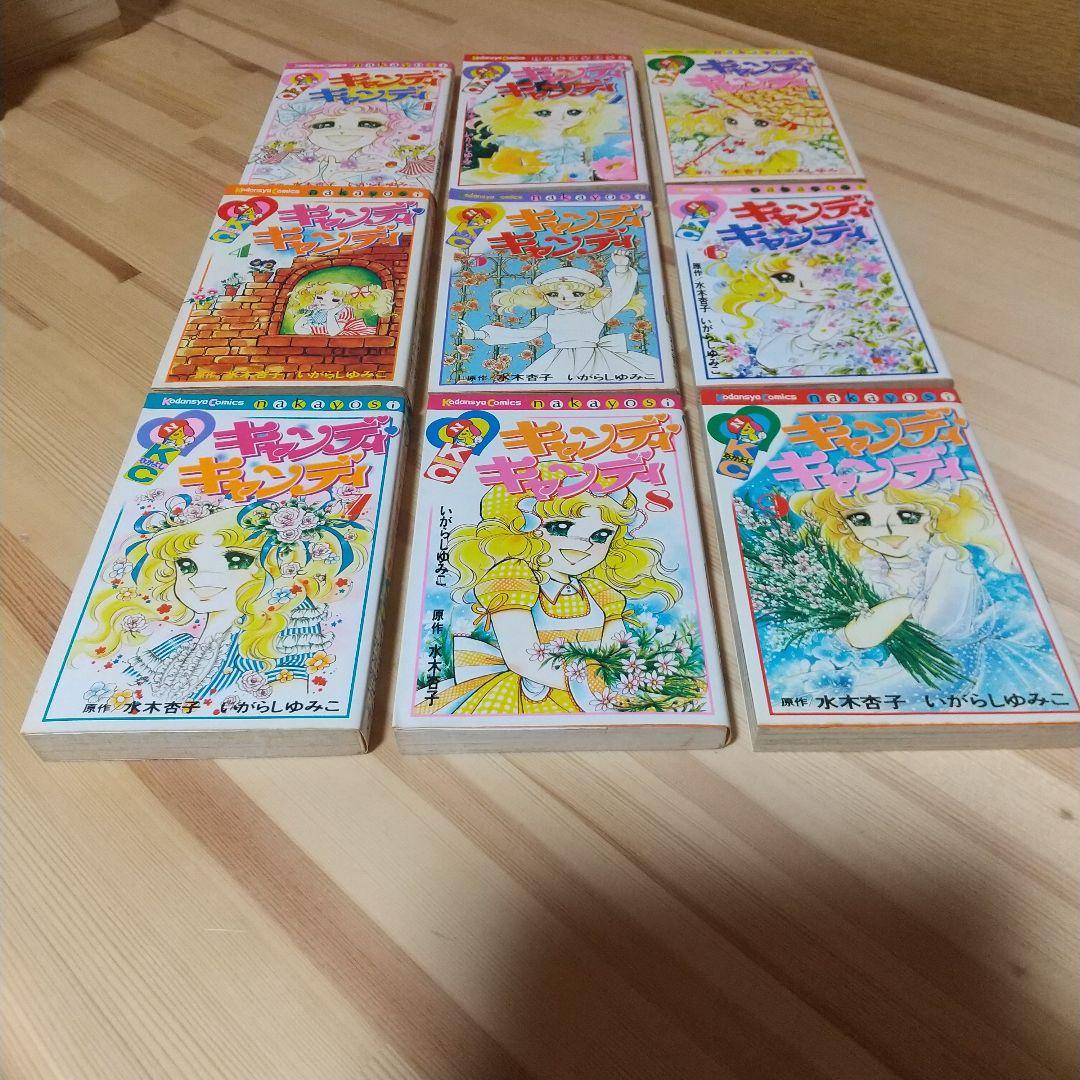 キャンディキャンディ　全9巻　人気の赤文字　並セット　いがらしゆみこ　水木杏子