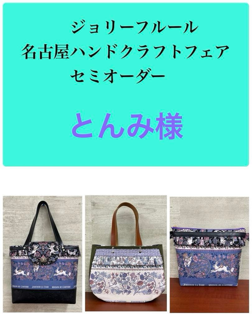 ジョリーフルール　マイリトルテイラー　名古屋イベント　前ポケトートバック　⑬